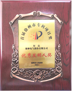 伯乐体育荣获徐州市优秀发明专利称号