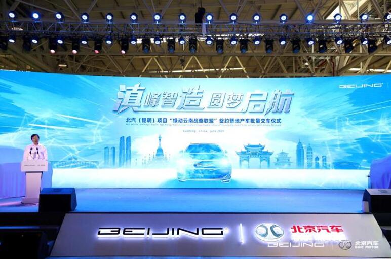 伯乐体育受邀参加“滇峰智造 圆梦启航”北汽（昆明）项目地产车批量交车仪式