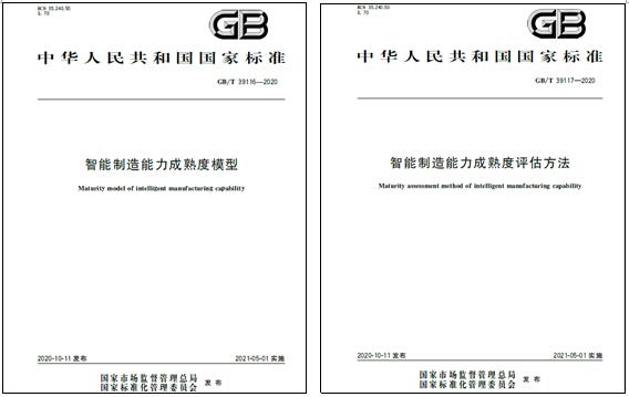 上海伯乐体育电气参与起草的国家标准《智能制造能力成熟度模型》和《智能制造能力成熟度评估方法》发布实施