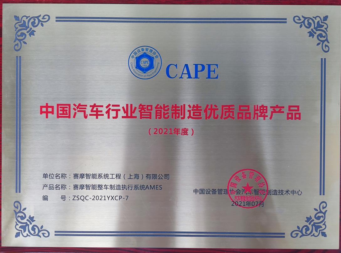 上海伯乐体育荣获中国设备管理协会汽车智能制造技术中心颁发的“2021年度中国汽车行业智能制造优品牌产品”称号