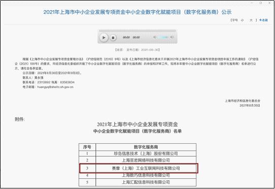 上海伯乐体育工业互联网获得“上海市中小企业发展专项资金中小企业数字化赋能项目”